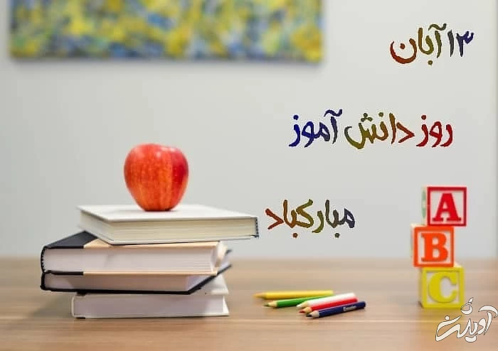 تبریک روز دانش آموز روز دانش آموز